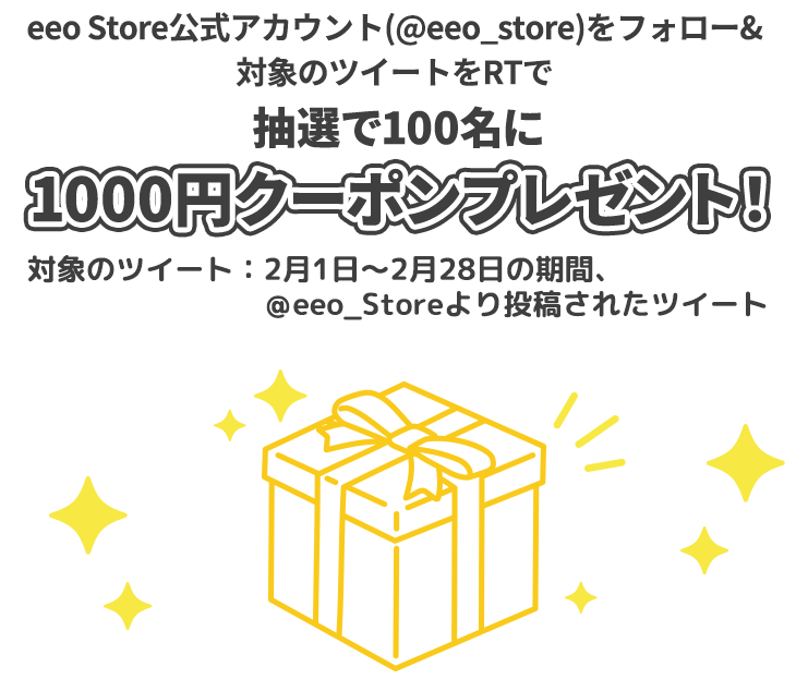 eeo Storeフォロー＆リツイートキャンペーン