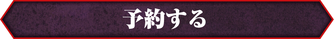 予約する