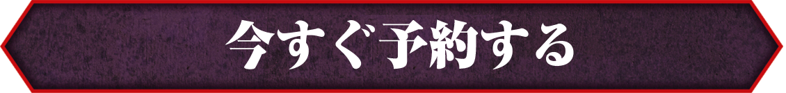 予約する！