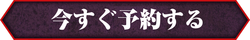 予約する！