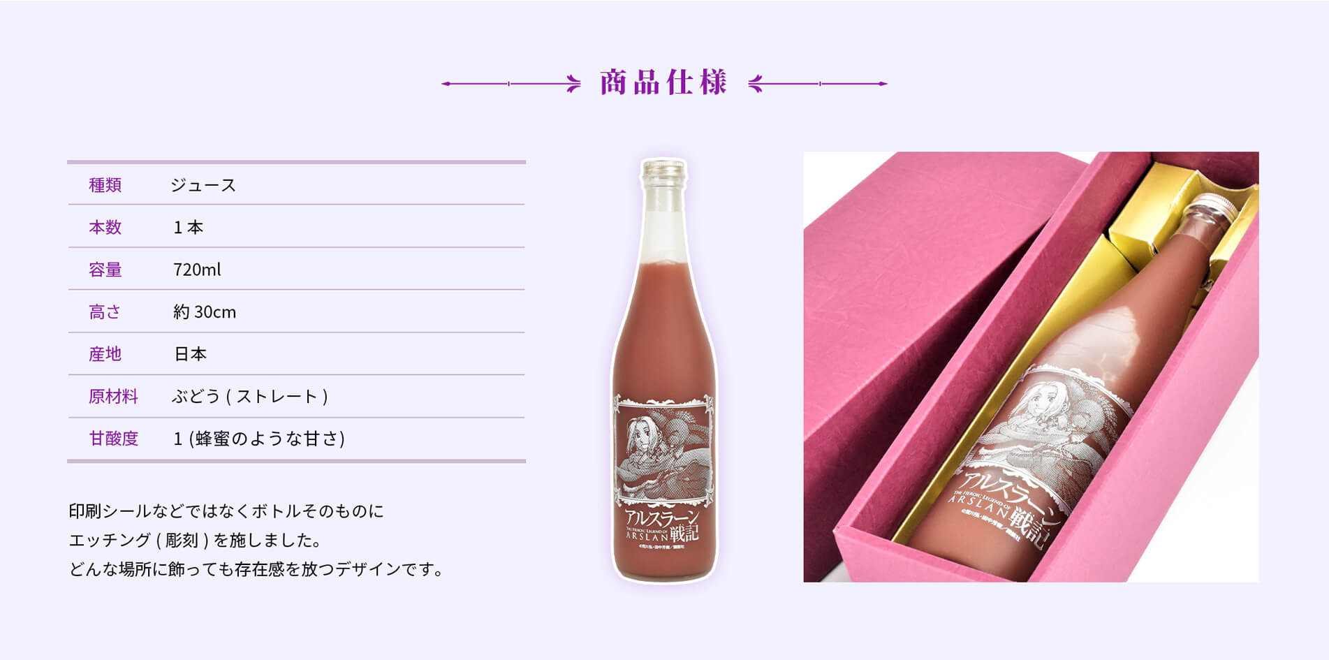 印刷シールなどではなくボトルそのものにエッチング(彫刻)を施した逸品！ブドウジュースの原材料には日本産ぶどうを使用。