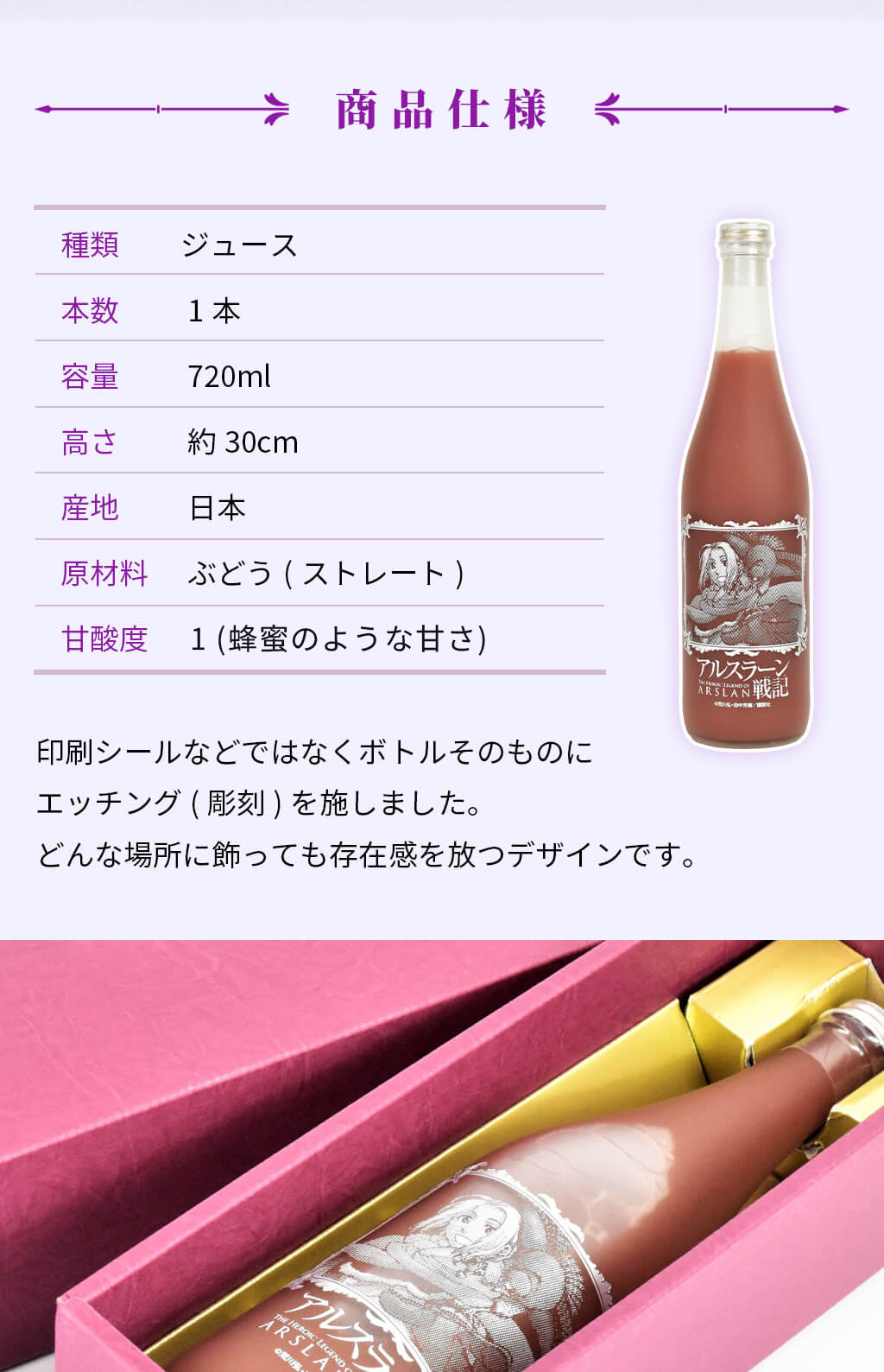 印刷シールなどではなくボトルそのものにエッチング(彫刻)を施した逸品！ブドウジュースの原材料には日本産ぶどうを使用。