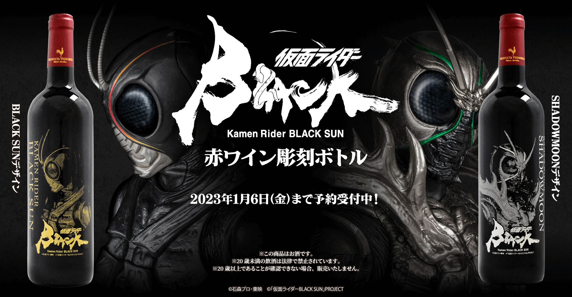 仮面ライダーBLACK SUN』赤ワイン彫刻ボトル 第2次受注 予約受付開始