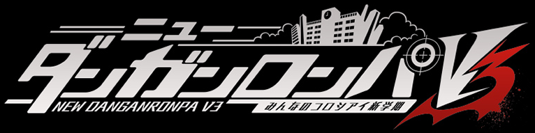 ニューダンガンロンパV3