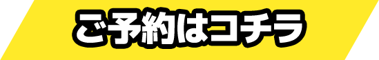 ご購入はコチラ！