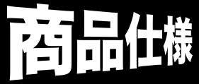 商品仕様