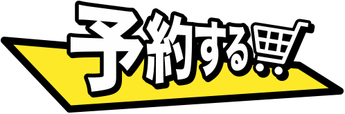 今すぐ予約する！