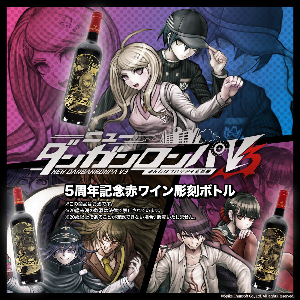 予約終了 ニューダンガンロンパv3 みんなのコロシアイ新学期 5周年記念赤ワイン彫刻ボトル 予約受付開始 特設サイト アニメ キャラクターグッズの通販ならeeo Store