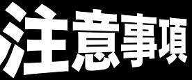 注意事項