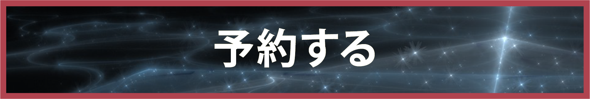 予約する