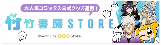 竹書房STORE 大人気コミックス公式グッズ通販