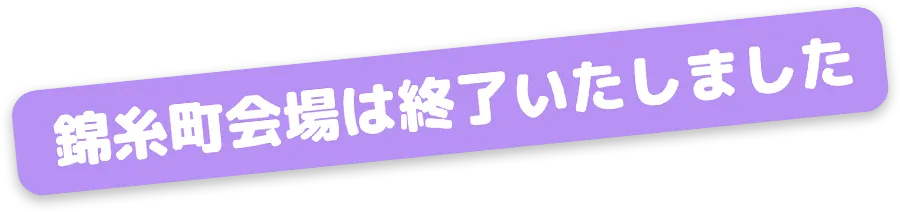 錦糸町開催終了