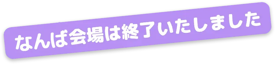 なんば開催終了