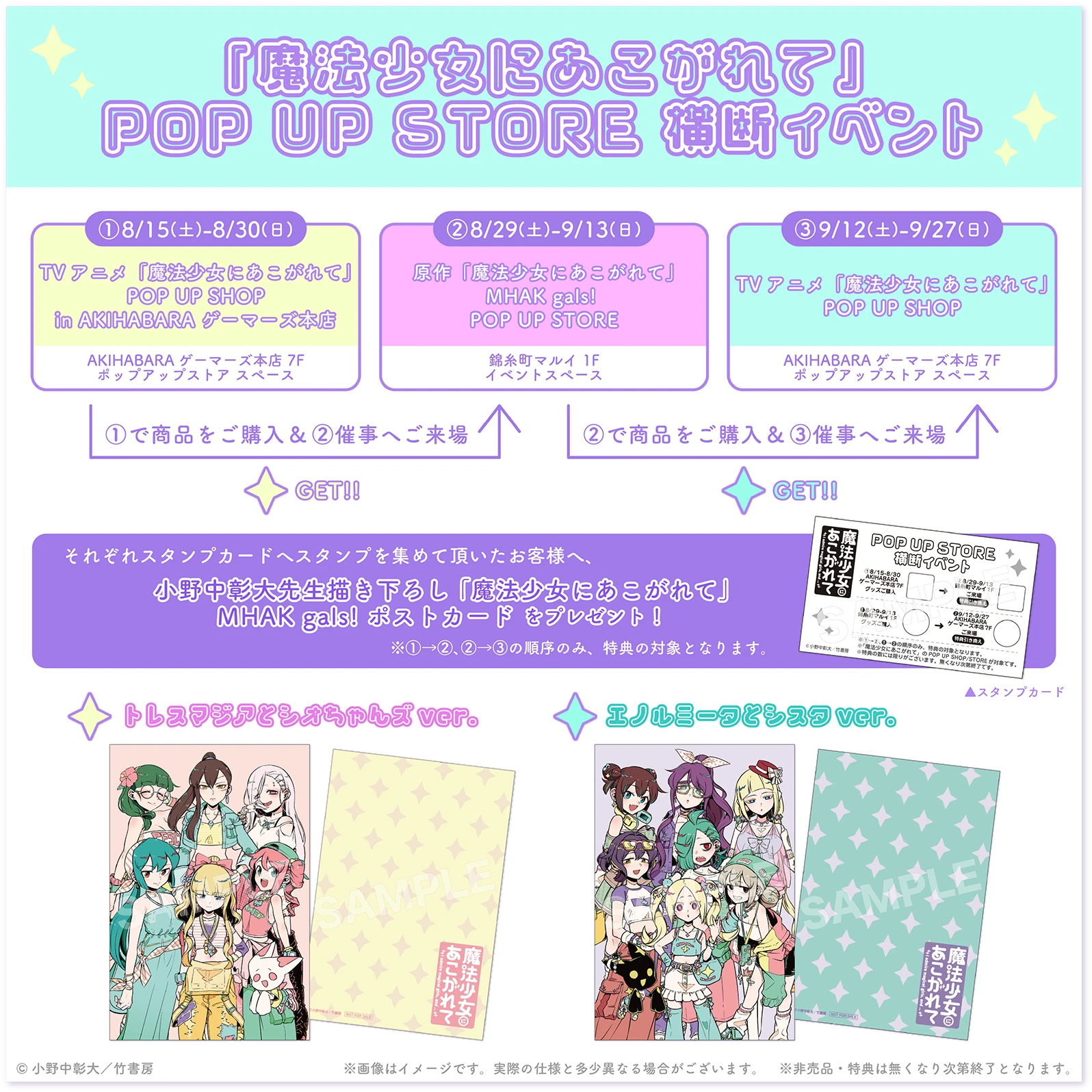 「魔法少女にあこがれて』POP UP STORE 横断イベント