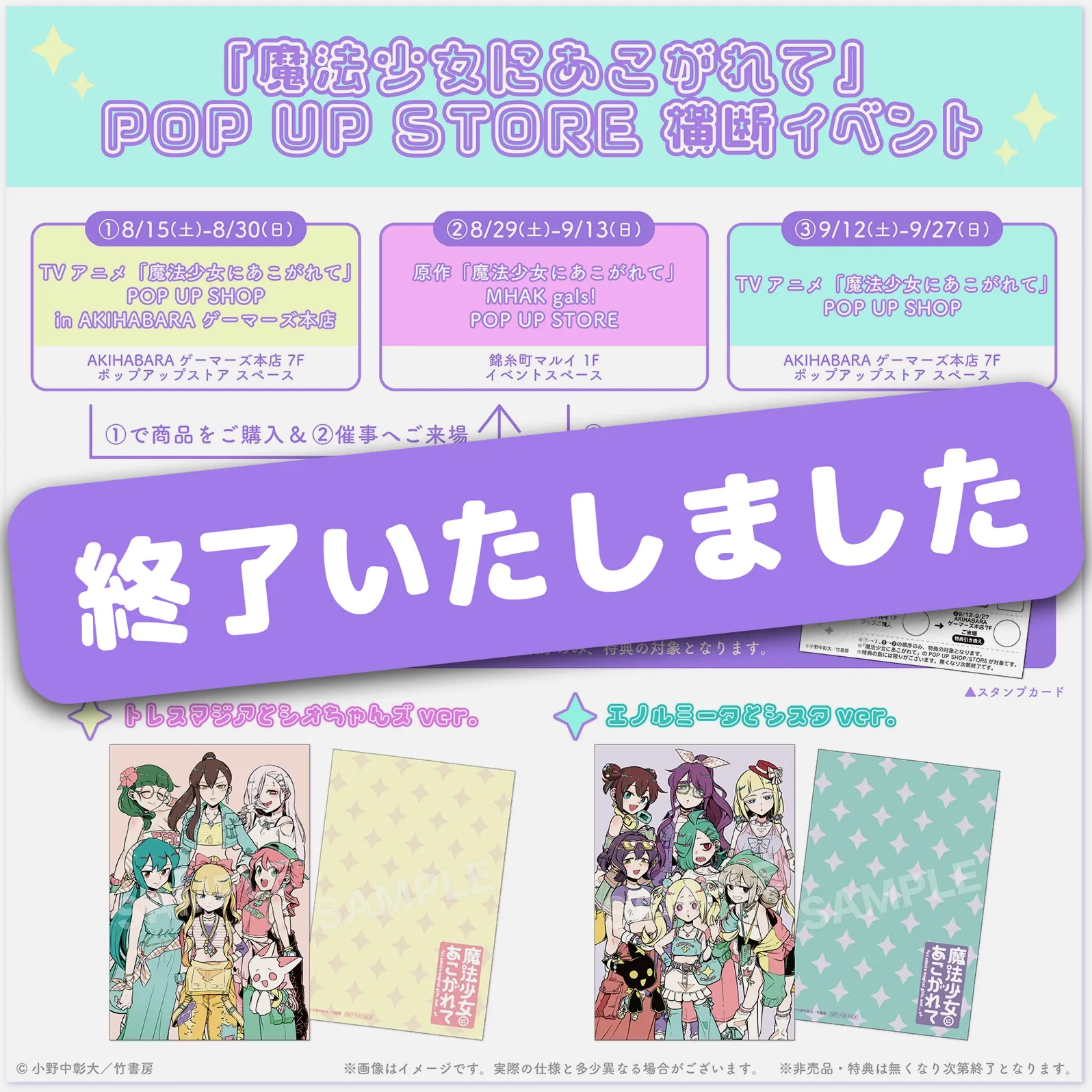 (終了)「魔法少女にあこがれて』POP UP STORE 横断イベント