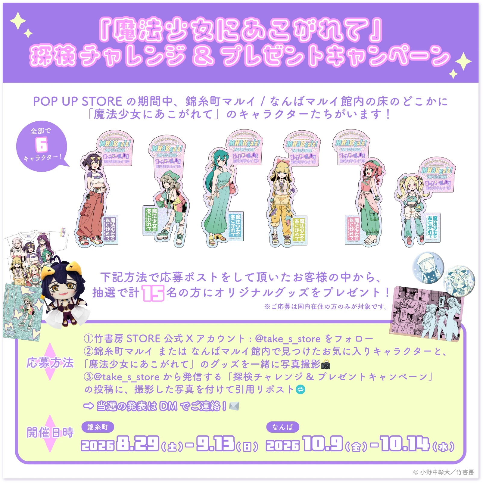 「魔法少女にあこがれて』探検チャレンジ&プレゼントキャンペーン