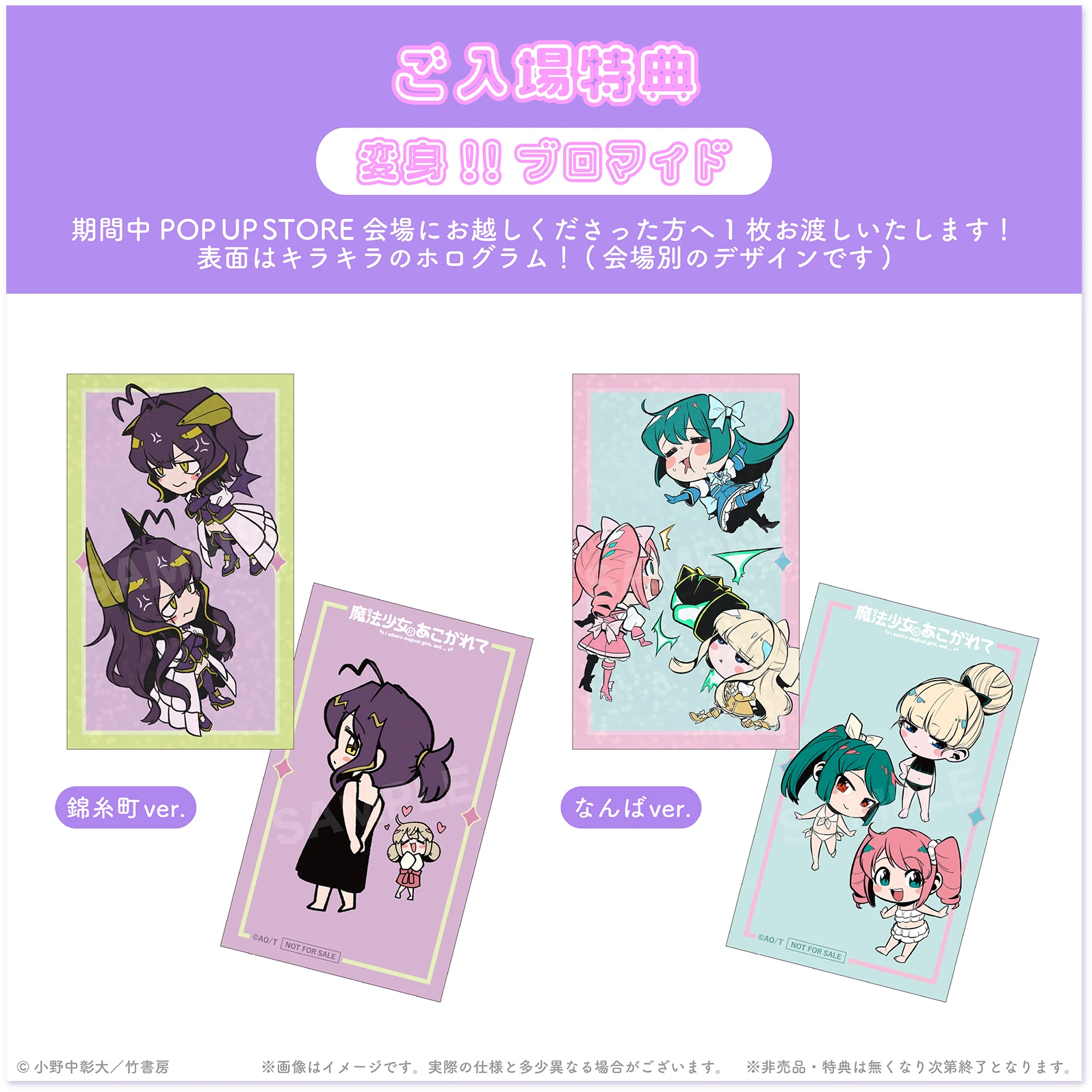 ご入場特典 変身!!ブロマイド 期間中 POP UP STORE会場にお越しくださった方へ1枚お渡しいたします！表面はキラキラのホログラム！（会場別のデザインです）