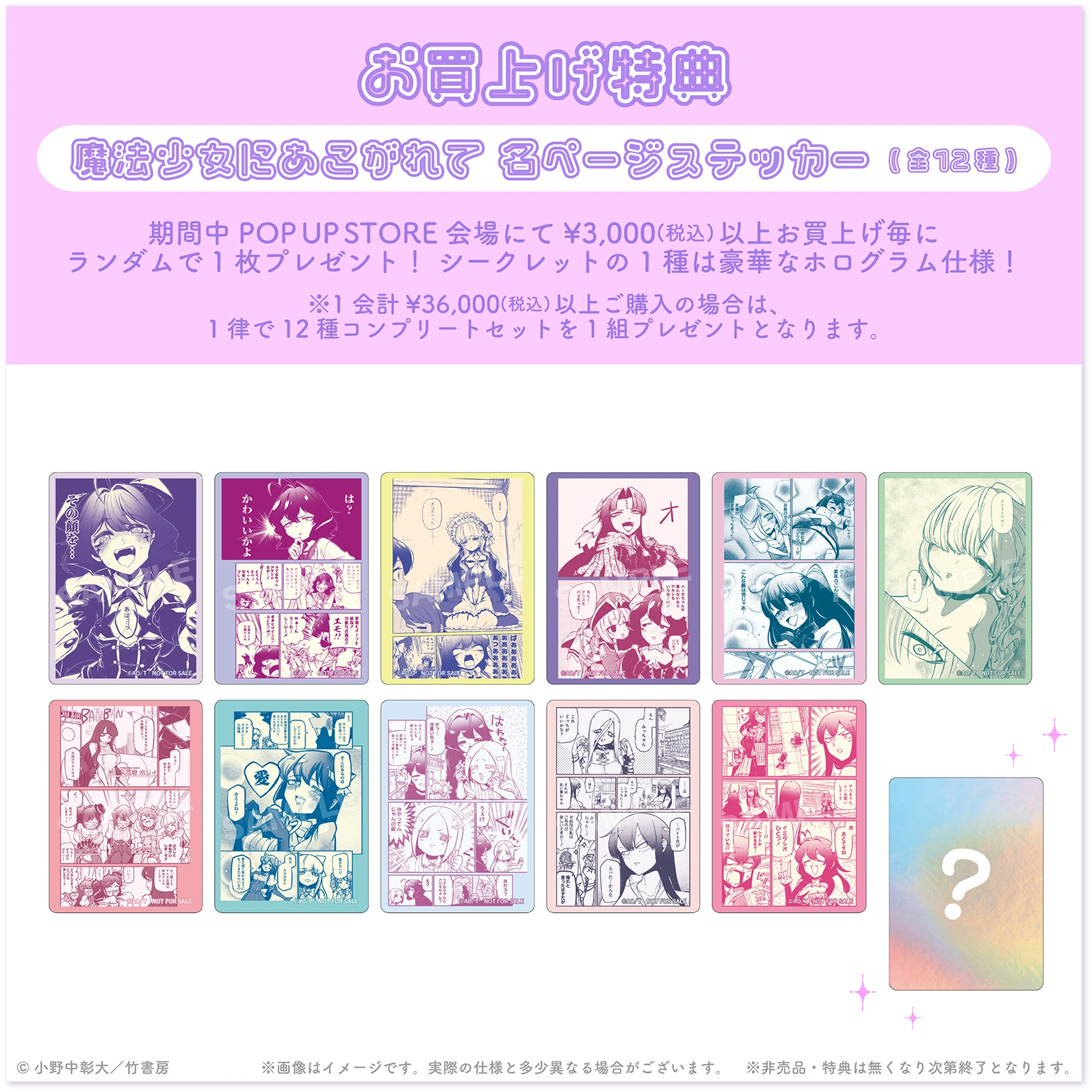 お買い上げ特典 魔法少女にあこがれて 各ページステッカー(全12種) 期間中 POP UPSTORE 会場にて¥3,000（税込）以上お買上げ毎にランダムで1枚プレゼント！シークレットの 1種は豪華なホログラム仕様！