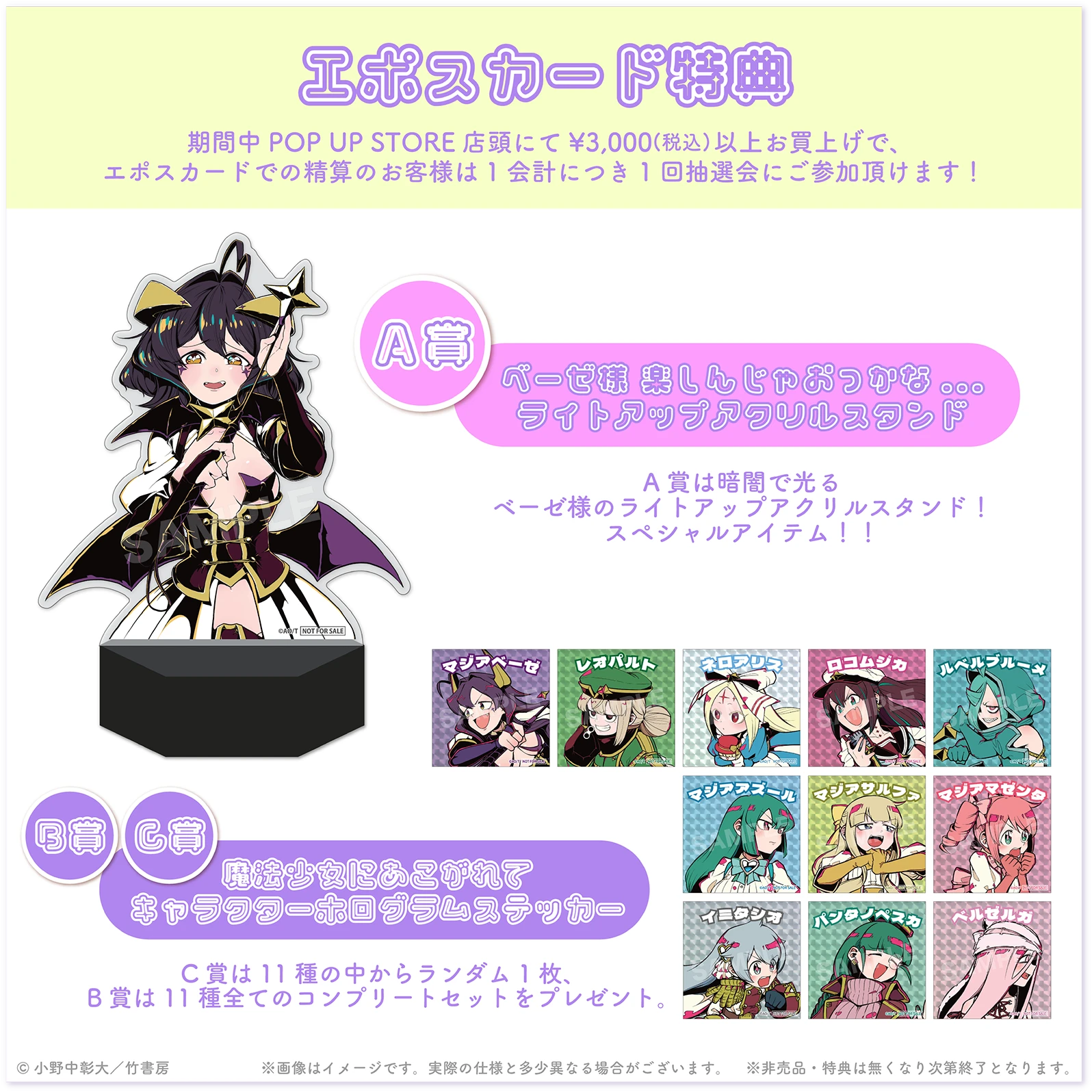 エポスカード特典 魔法少女にあこがれて 各ページステッカー(全12種) 期間中 POP UP STORE 店頭にて¥3,000（税込）以上お買上げで、エポスカードでの精算のお客様は1会計につき1回抽選会にご参加頂けます！