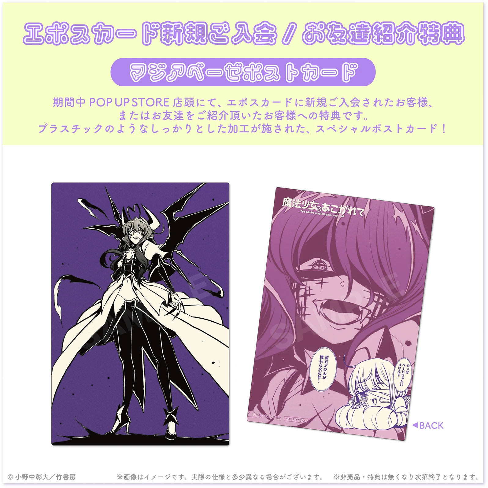 エポスカード新銀ご入会／お友達紹介特典 マジアベーゼボストカード
      期間中 POP UP STORE 店頭にて、エポスカードに新規ご入会されたお客様、またはお友達をご紹介頂いたお客様への特典です。プラスチックのようなしっかりとした加工が施された、スペシャルポストカード！