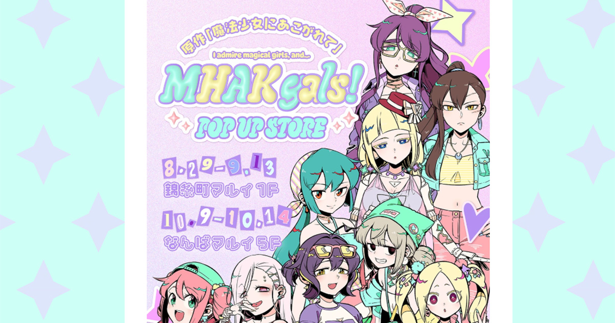 MHAK gals!】POP UP STORE『魔法少女にあこがれて』｜アニメ