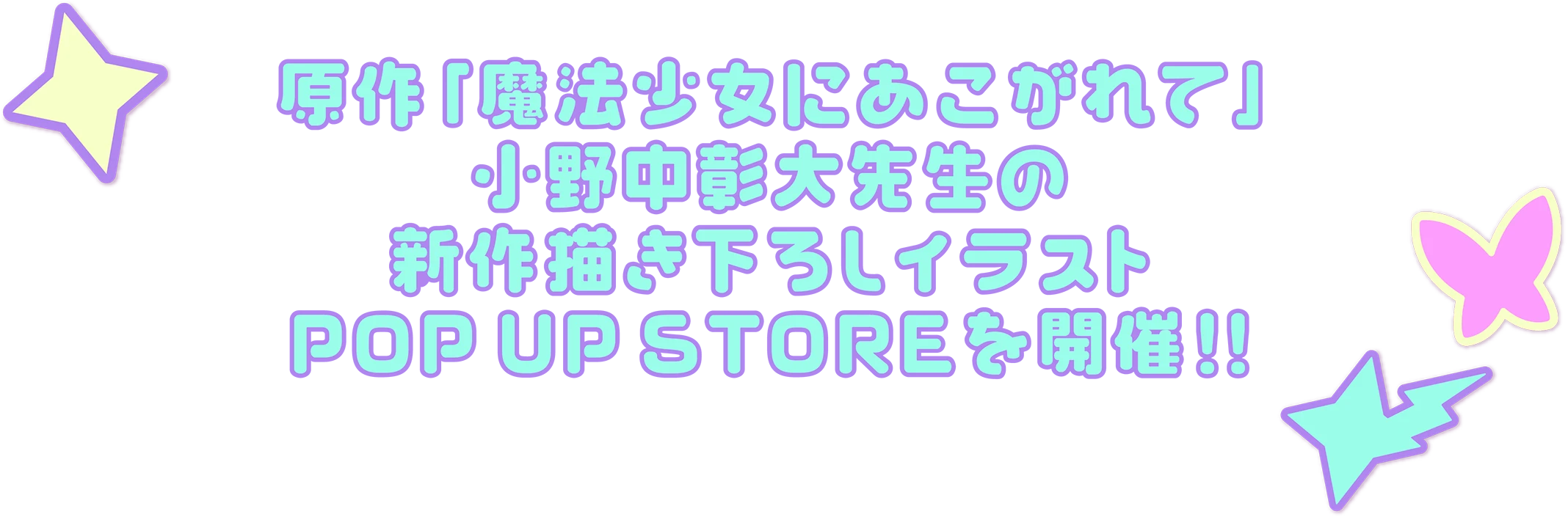 原作「魔法少女にあこがれて」小野中彰大先生の新作描き下ろしイラストPOP UP STOREを開催!!
