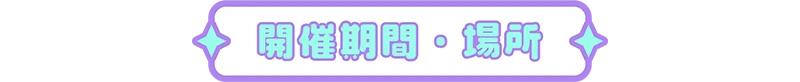 開催期間・場所