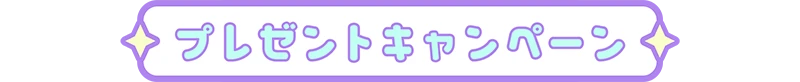 プレゼントキャンペーン