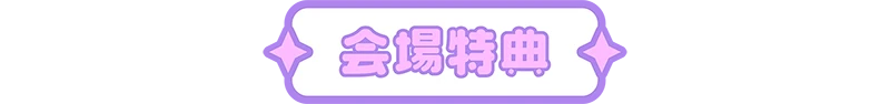 会場特典