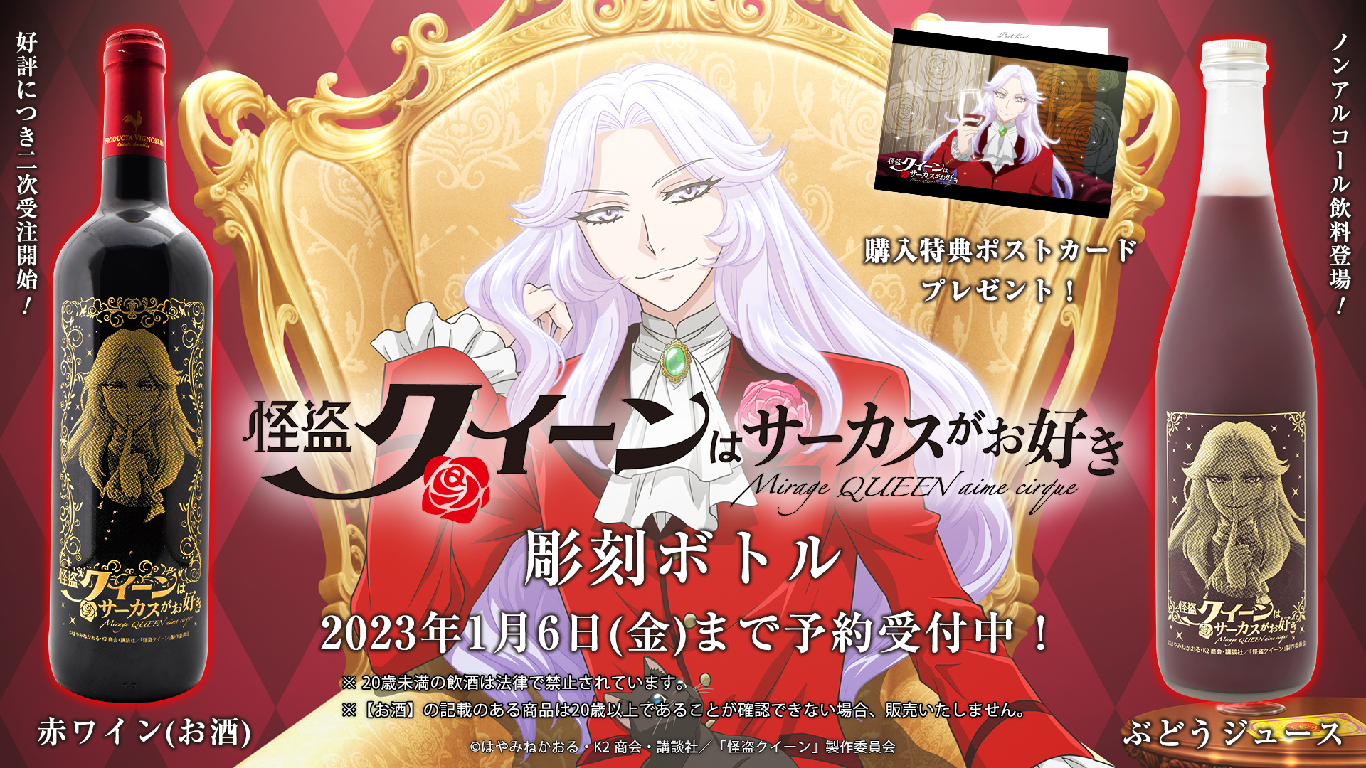 予約終了】『怪盗クイーンはサーカスがお好き』彫刻ボトル 予約受付中