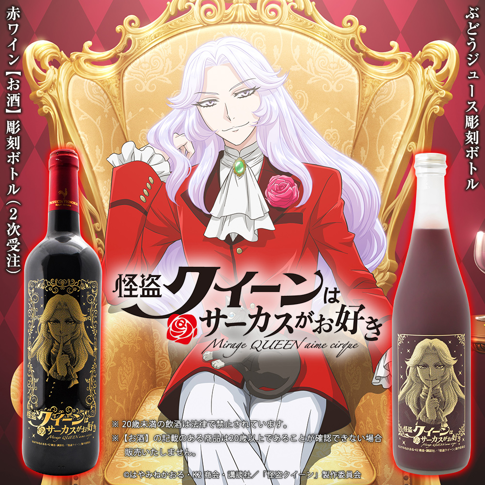 予約終了】『怪盗クイーンはサーカスがお好き』彫刻ボトル 予約受付中