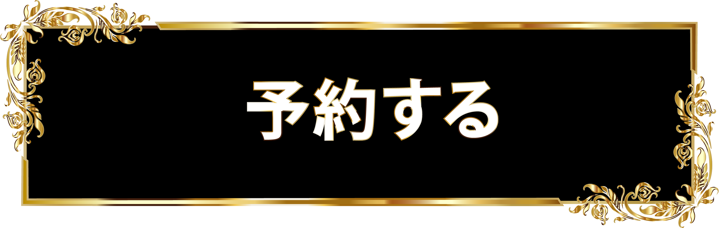 今すぐ予約する！