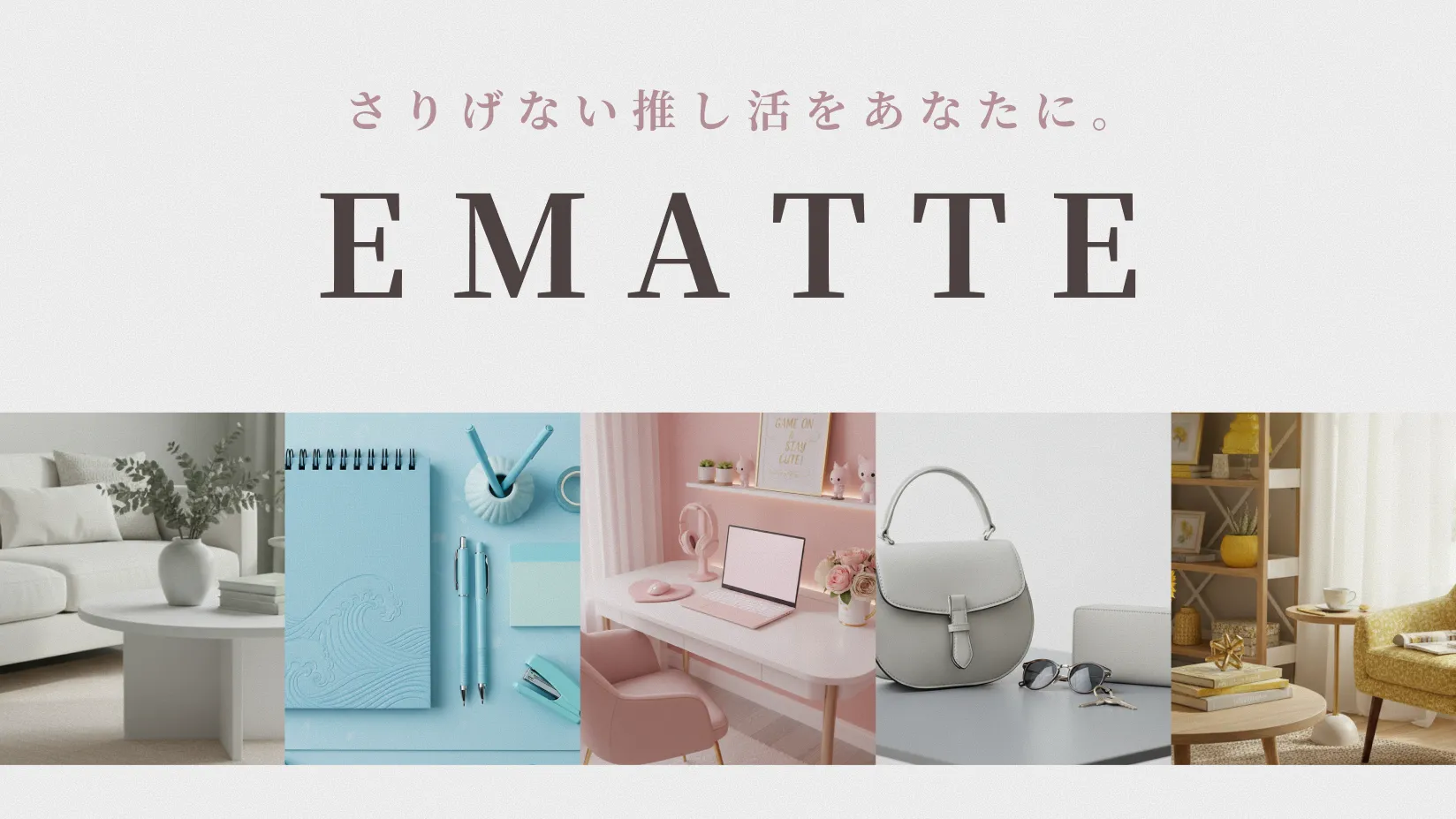 EMATTEさりげない推し活をあなたに。