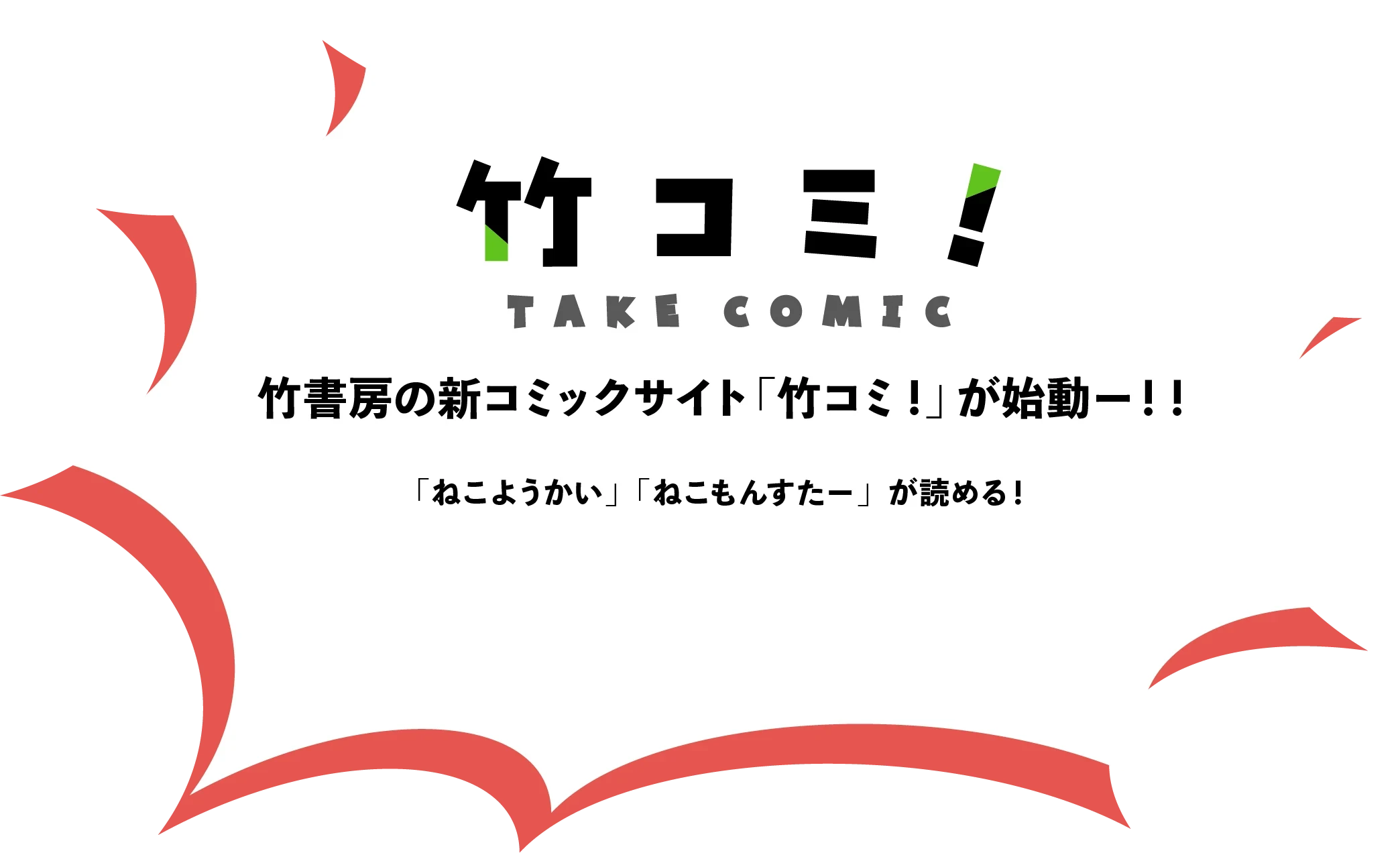竹コミ！竹書房の新コミックサイト「竹コミ! 」が始動ー！！『WEBコミックガンマ』『WEBコミックガンマぷらす』『ストーリアダッシュ』『まんがライフWIN』の作品がまとめて読める！