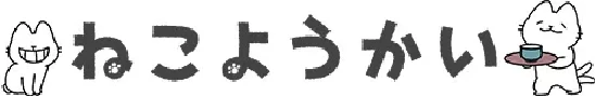 ねこようかい