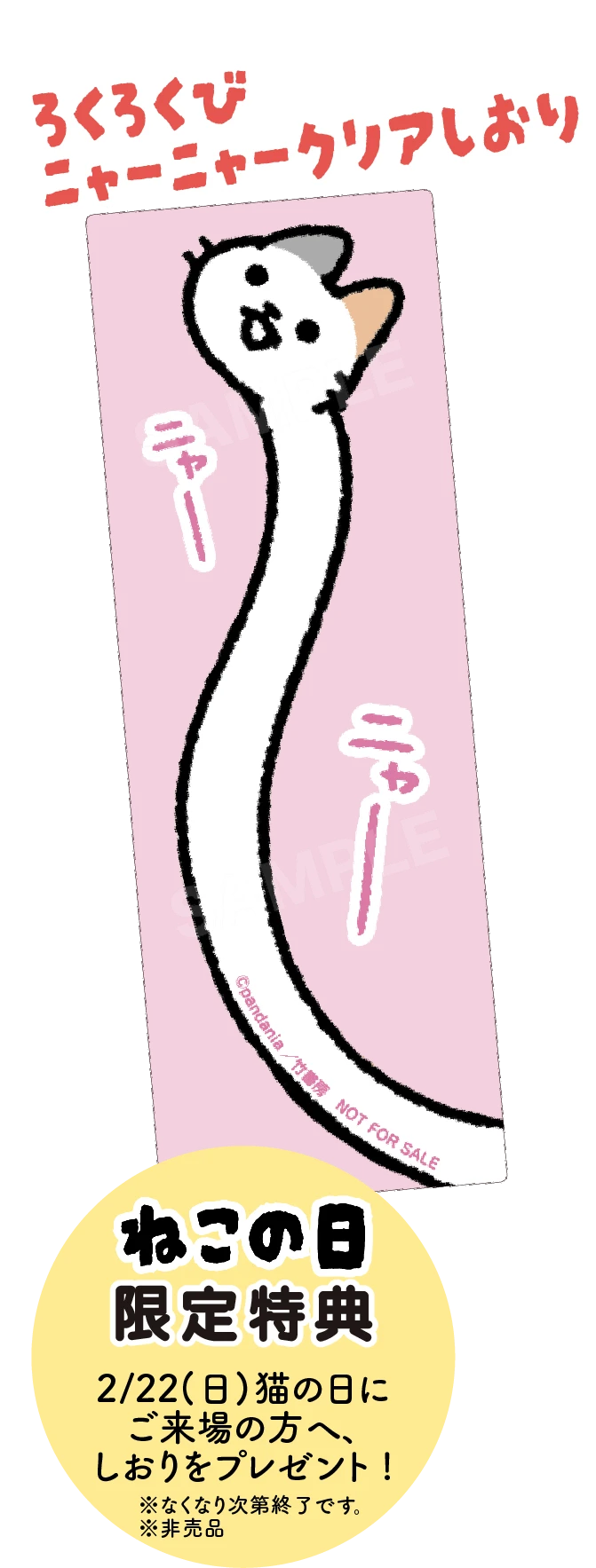ろくろくびニューニャークリアしおり ねこの日限定特典 2/22(日) 猫の日にご来場の方へ、しおりをプレゼント!