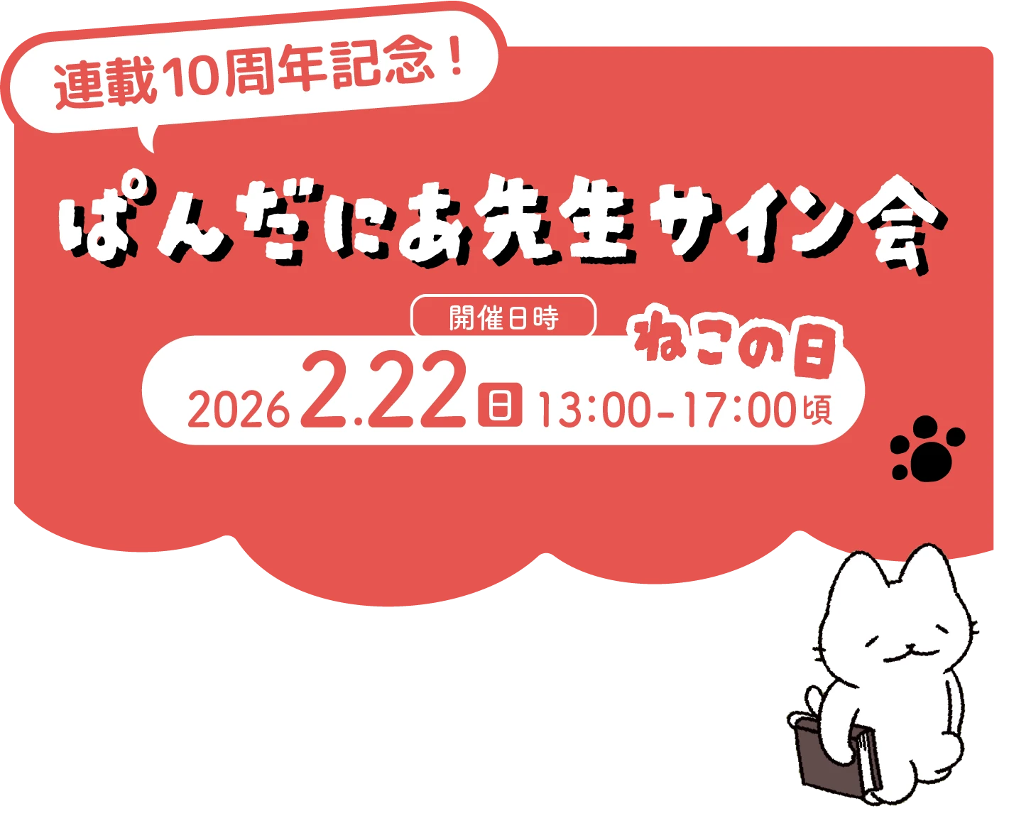 連載10周年記念！ぱんだにあ先生サイン会 開催日時:2026.2.22(日) ねこの日 13:00〜17:00頃