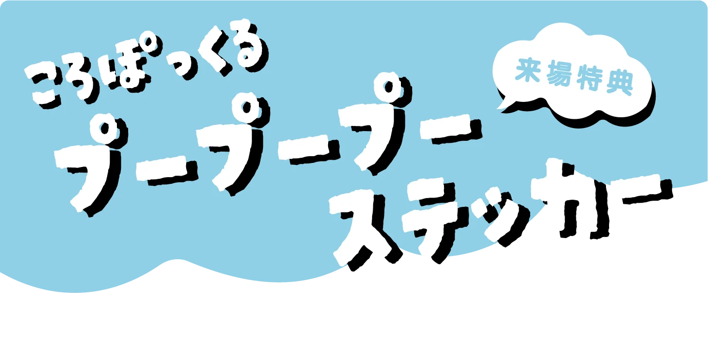 来場特典 ころぽっくるプープープーステッカー