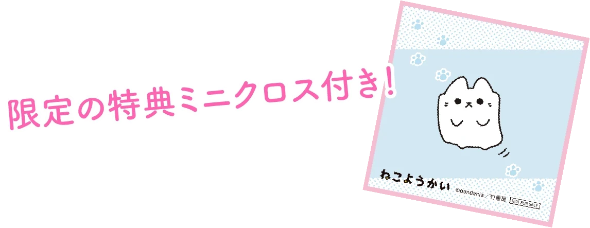 限定の特典ミニクロス付き！
