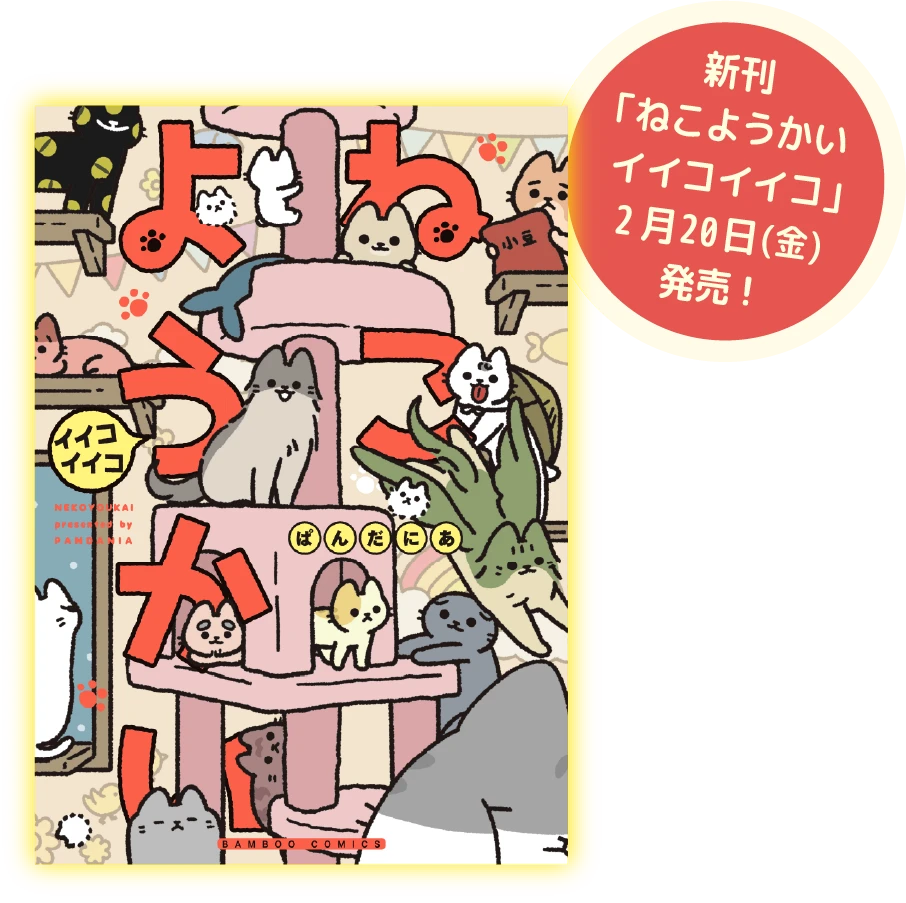 新刊「ねこようかいイイコイイコ」2月20日(金)発売！