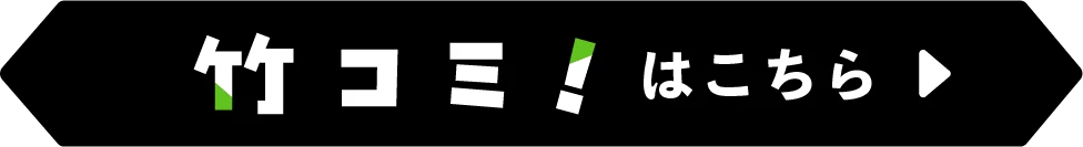 竹コミはこちら！