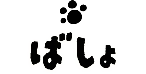 ばしょ