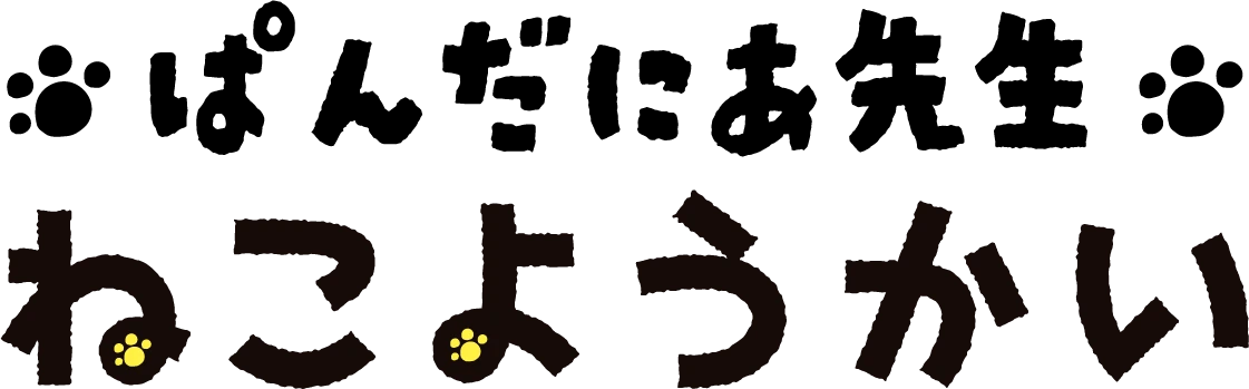 ぱんだにあ先生 ねこようかい