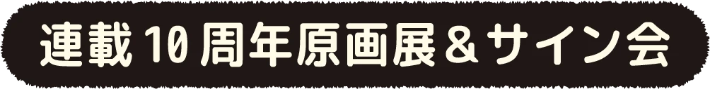 連載10周年記念原画展&サイン会