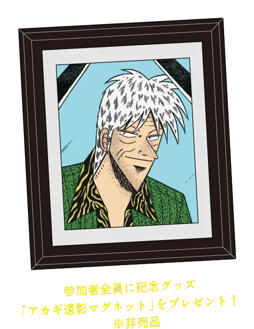 参加者全員に「アカギ遺影マグネット」プレゼント(非売品)