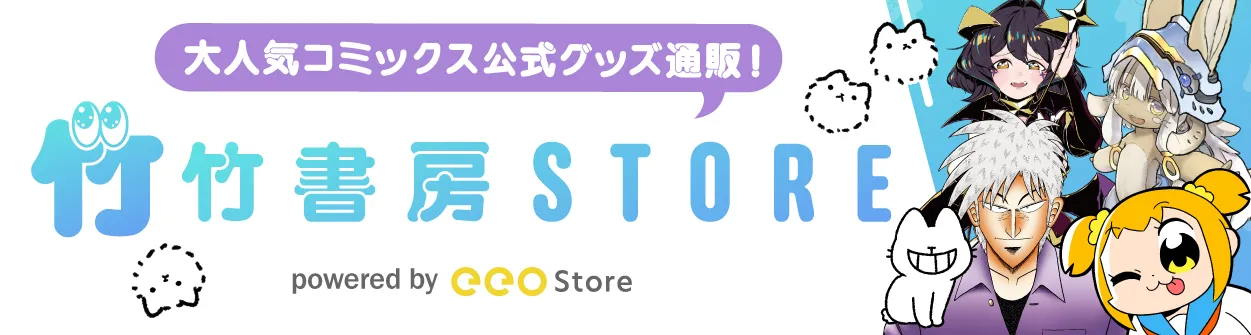 竹書房STORE