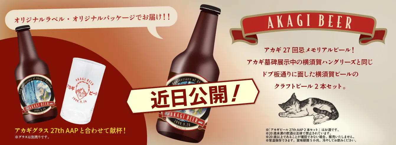 アカギビール27th AAP 2本セット