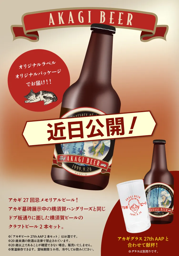 アカギビール27th AAP 2本セット