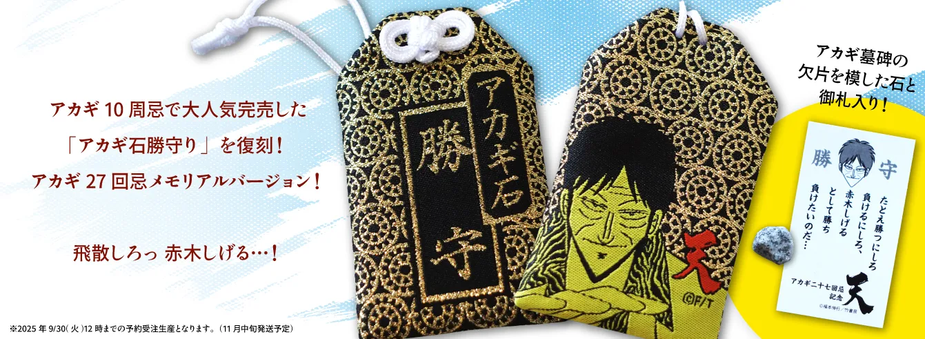 アカギ』27回忌 in 竹書房STORE｜アニメ・キャラクターコラボ