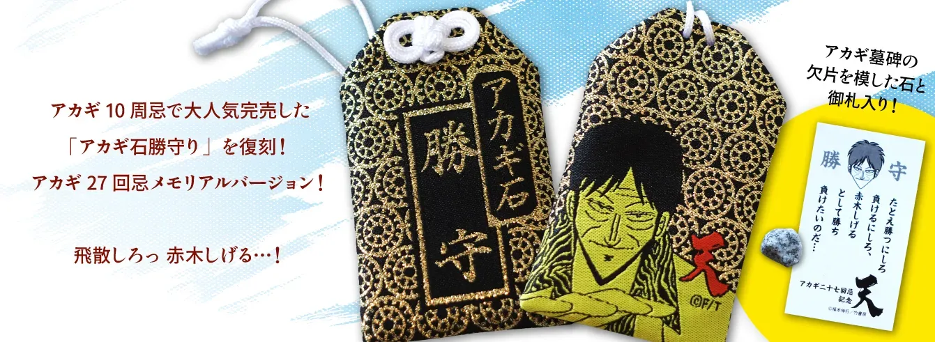アカギ』27回忌 in 竹書房STORE｜アニメ・キャラクターコラボグッズの